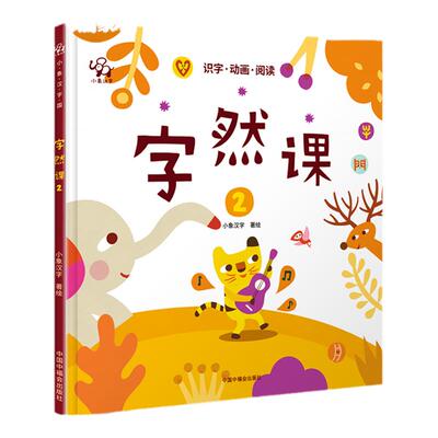 小象汉字字然课1+2李进文著字卡幼儿启蒙书籍2-6岁读物早教书宝宝3-5益智书幼儿园学前必读非注音版小学幼小衔接甲骨文象形字