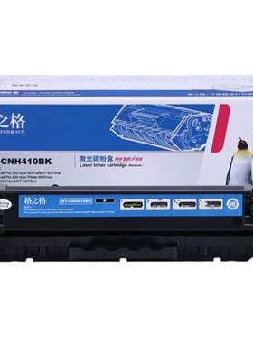 格之格适用于CE410A硒鼓大容量