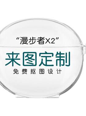 适用漫步者耳机套防摔来图定制