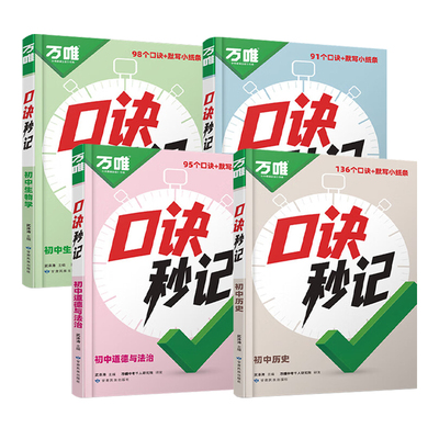 【老师推荐】万唯口诀秒记小四门
