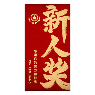 公司年终奖新人奖优秀员工福利红包袋高档仪式感烫金万千元利是封