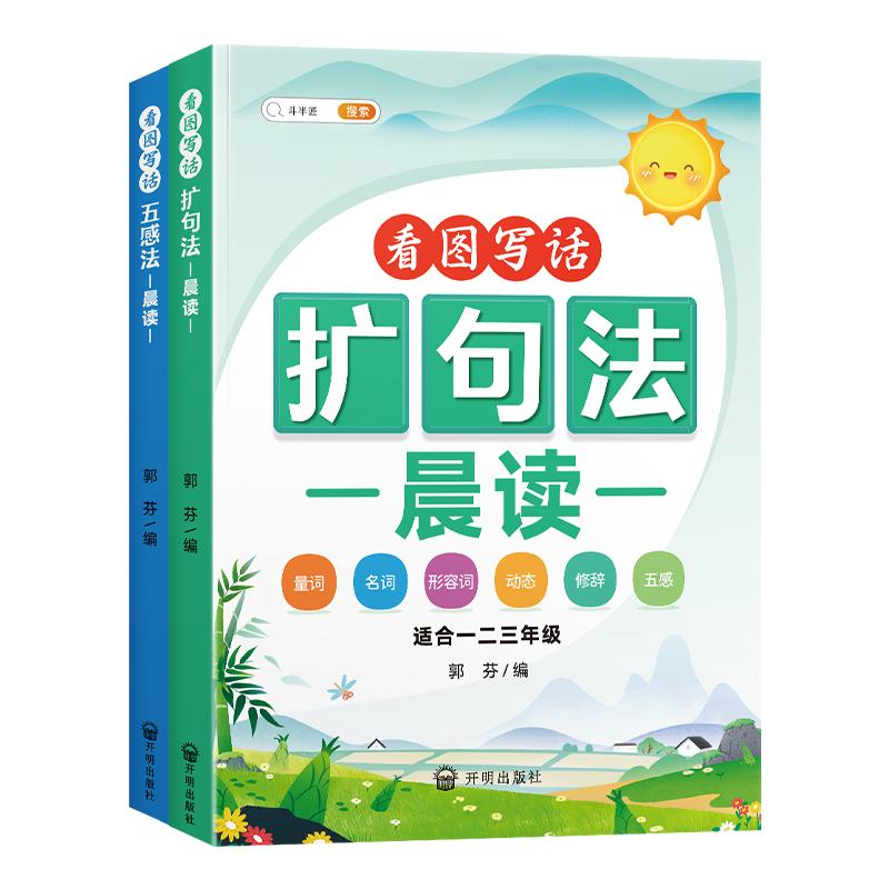 【斗半匠】扩句法每日晨读看图写话五感法写作文小学语文优美句子段篇积累一看就会扩充句子练习一二三年级好词好句好段大全训练书