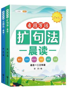 2026扩句法五感法晨读看图写话