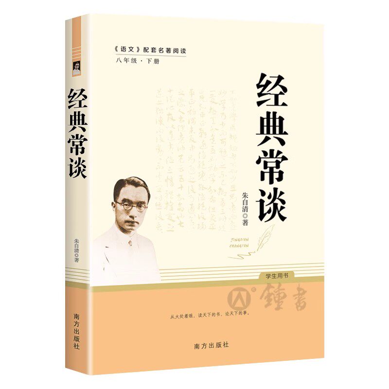 经典常谈朱自清原著正版八年级下册必读与人民教育出版社同系列语文课外书阅读初中初二语文配套经典文学名著无删减人教南方完整版