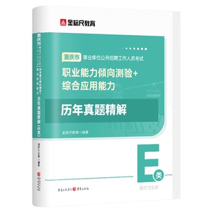 金标尺重庆事业编医疗卫生类e类教材真题2026事业单位e类医疗卫生事业编制考试职业能力倾向测验综合应用能力e类真题卷护理中西医