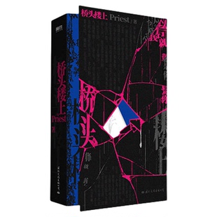 桥头楼上Priest著高人气畅销作家Priest第一部全女性群像悬疑力作代表作默读镇魂烈火浇愁随书丰富赠品青春文学推理小说正版实体书