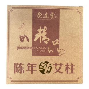 灸道堂陈年细艾柱正宗蕲艾桑皮纸艾柱三年陈手工艾柱随身灸用艾柱