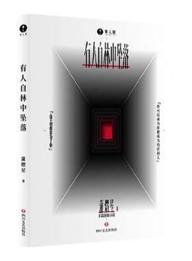 当当网【赠主题海报+印签概念书签】有人自林中坠落 蒲熠星新书 蒲熠星的长篇悬疑新怪谈小说 关于成长的现实寓言侦探悬疑推理小说