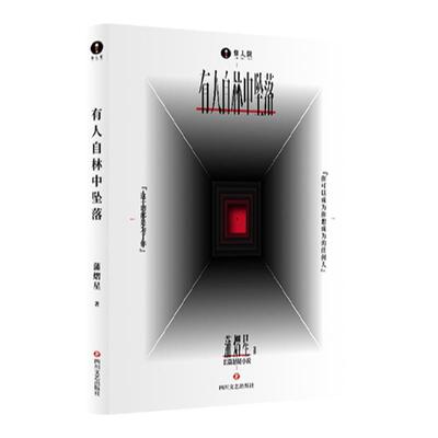 当当网【赠主题海报+印签概念书签】有人自林中坠落 蒲熠星新书 蒲熠星的长篇悬疑新怪谈小说 关于成长的现实寓言侦探悬疑推理小说