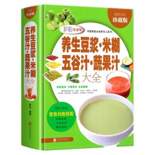 养生豆浆米糊五谷汁蔬果汁大全 破壁料理机营养食谱 家庭早餐养生宝典搭配五谷杂粮书豆浆机榨汁机果汁食谱大全书减肥减脂菜谱书籍