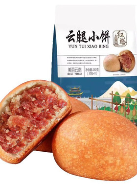 云腿小饼红塔云腿月饼小巧好吃