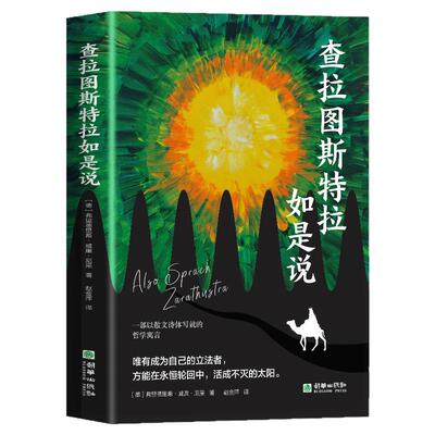 认准正版】查拉图斯特拉如是说正版一部以散文诗体写就的哲学寓言成为自己的立法者做自己的超人在价值废墟上重建意义的姿态书籍