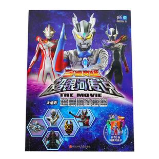 送18张卡片宇宙英雄超银河传说大电影珍藏版全图鉴4-5-6-10岁卡通动漫欧布赛文杰克奥特曼大全漫画书幼儿园大班的书本儿童绘本故事