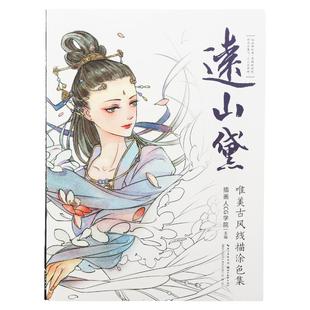 远山黛古风涂色书大人减压涂色画中国风古唯美公主涂鸦绘画本线稿