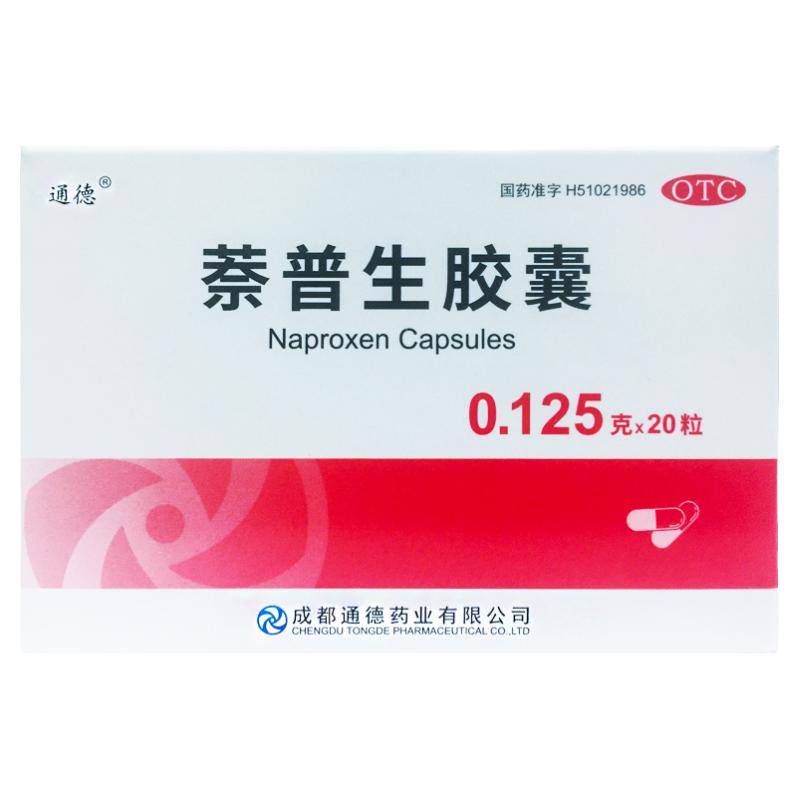 【通德】萘普生胶囊0.125g*20粒/盒