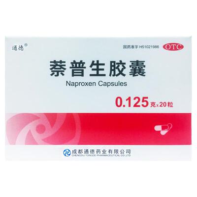 【通德】萘普生胶囊0.125g*20粒/盒