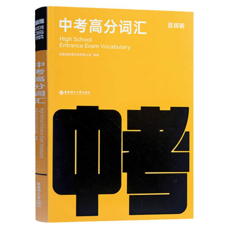百词斩中考高分词汇历年真题专项训练试题精选中考英语词汇手册初中生英语阅读理解分类精粹中考基础知识汇编789年级考试高频单词