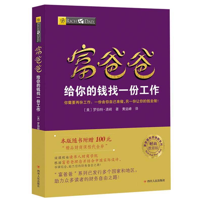 【读书人】富爸爸给你的钱找一份工作(新版)罗伯特清崎 穷爸爸富爸爸投资理财系列 财商思维 财商教育 个人理财 投资理财书籍
