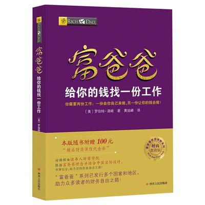 【读书人】富爸爸给你的钱找一份工作（新版）罗伯特清崎 穷爸爸富爸爸投资理财系列 财商思维 财商教育 个人理财 投资理财书籍