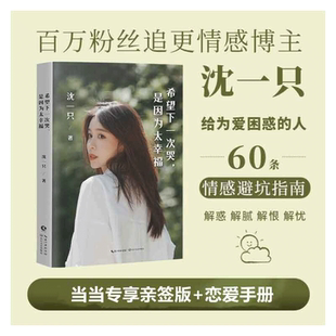 当当网 亲签版 希望下一次哭,是因为太幸福 百万粉丝追更的情感博主沈一只写给年轻人的60条情感避坑指南 正版书籍