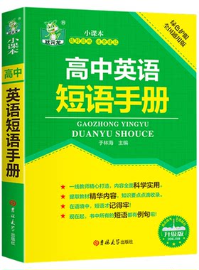 高中英语短语手册升级版 高中英语语法实用书册巧记3500词常考范文 单词记忆常用英语词汇分类速记大全日常学英语人际口语交流书籍