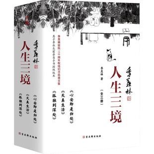 人生三境季羡林精品散文集珍藏版（心安即是归处+天真生活+孤独到深处套装共3册） 季羡林 著 文学作品集文学 新华书店正版图书籍