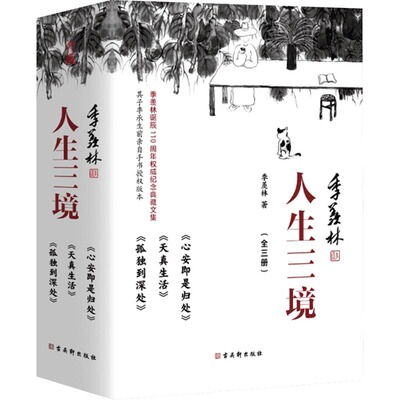 人生三境季羡林精品散文集珍藏版（心安即是归处+天真生活+孤独到深处套装共3册） 季羡林 著 文学作品集文学 新华书店正版图书籍