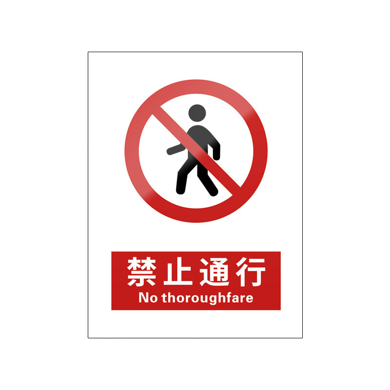 禁止通行5张装/新国标安全标识牌