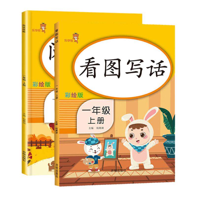 乐学熊一二年级上下册看图写话人教版小学部编版语文课外阅读理解专项训练看图说话入门天天练每日一练看拼音写词语同步训练书册题