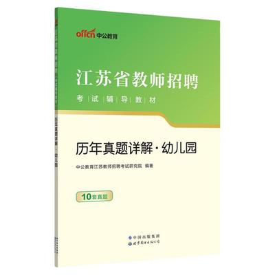 中公2024江苏幼儿教师考编真题卷