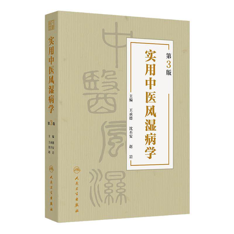 实用中医风湿病学第3版 王承德沈丕安赵岩 常用中药方剂中成药治疗周痹类风湿关节炎干燥综合征9787117363341人民卫生出版社临床