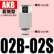 Рукав тип AKB02B-02S