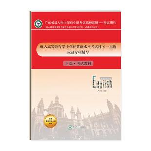 备考2026广东高校联盟成人学士学位英语历年真题复习资料教材题库考试网课自考应试专项辅导上下篇教材大纲十年真题考前冲刺模拟卷