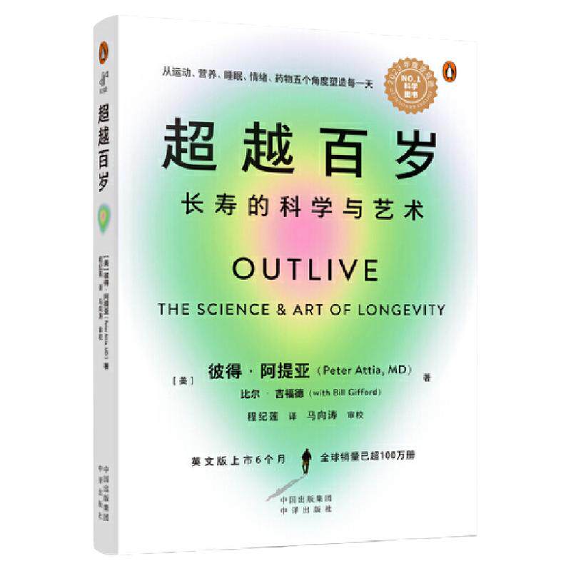 正版超越百岁长寿的科学与艺术