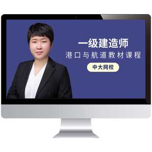 中大网校2026年一级建造师港口与航道网课一建教材题库课程皮丹丹