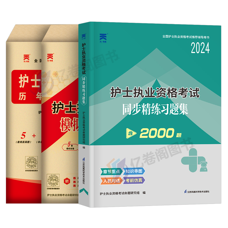 备考2025年全国护士资格证考试书历年真题库模拟试卷资料练习题职业执业25护资试题教材刷题人卫版军医护考2024轻松过随身记押题卷