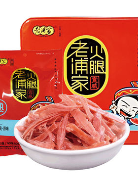 老浦家云南特产原味手撕火腿礼袋