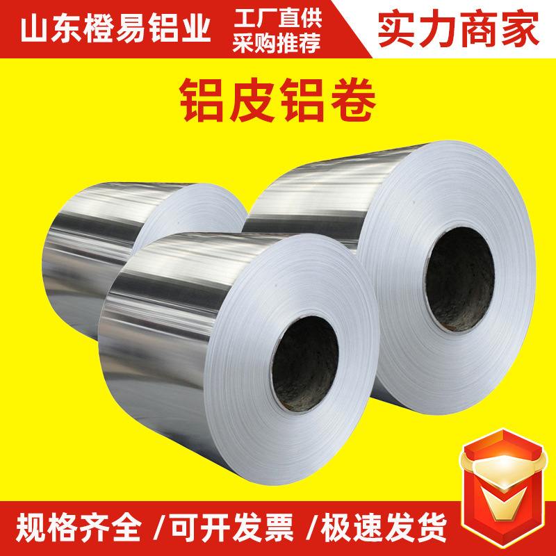 保温铝卷1060铝皮管道保温3003铝定制纯铝皮建筑工程卷加工铝