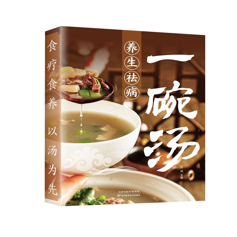 养生祛病一碗汤正版食谱书籍食疗以汤为先男人女人实用居家常备简单易学科学菜谱书好吃易做黄金搭配滋补强身对症营养保健免疫力