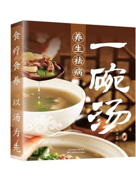 养生祛病一碗汤正版食谱书籍食疗以汤为先男人女人实用居家常备简单易学科学菜谱书好吃易做黄金搭配滋补强身对症营养保健免疫力
