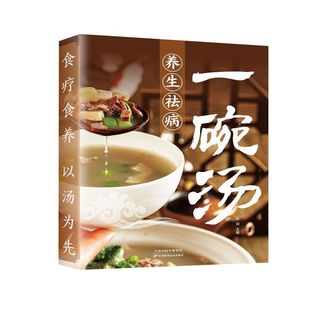 养生祛病一碗汤正版食谱书籍食疗以汤为先男人女人实用居家常备简单易学科学菜谱书好吃易做黄金搭配滋补强身对症营养保健免疫力