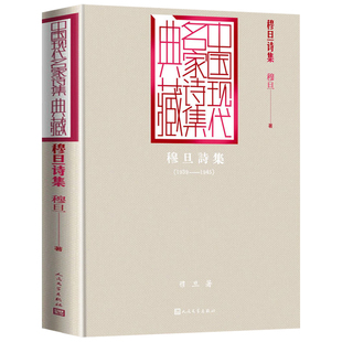 赞美穆旦诗集 穆旦诗全集诗文集 穆旦的诗的书诗歌大全中学生课外阅读书籍青少年初中高中必读现代诗中国现代诗歌选人民文学出版社