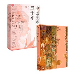 中国美术五千年+敦煌艺术通识课(套装2册)杨琪 著 中国之美从何而来?煌煌画卷 风雅传承 走进24朝5000年美的历程 中信出版