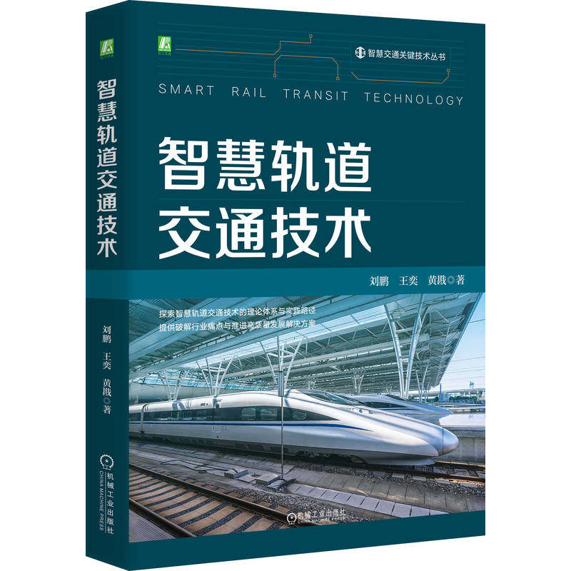官网现货 智慧轨道交通技术 刘鹏, 王奕 黄戡 技术体系 理论方法 管理范式变革 场景化应用 粤港澳大湾区 数字化 机械工业出版社