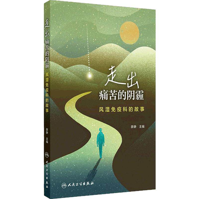 走出痛苦的阴霾:风湿免疫科的故事