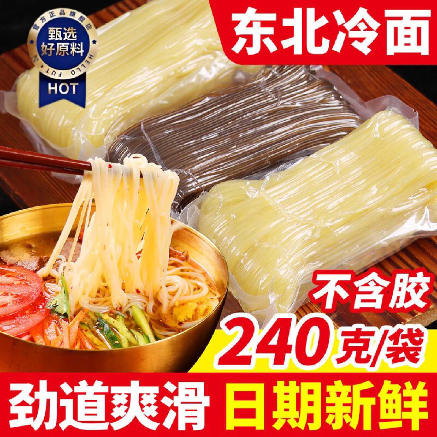 冷面延边朝鲜族东北大冷面韩国荞麦面条240g/袋真空速食商用批发