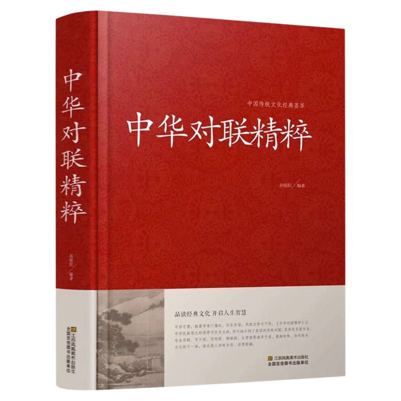 中国传统文化经典荟萃一中华对联精粹(精装) 中国民间文学对联大全集新对联大全 精粹集锦故事国学文化书籍