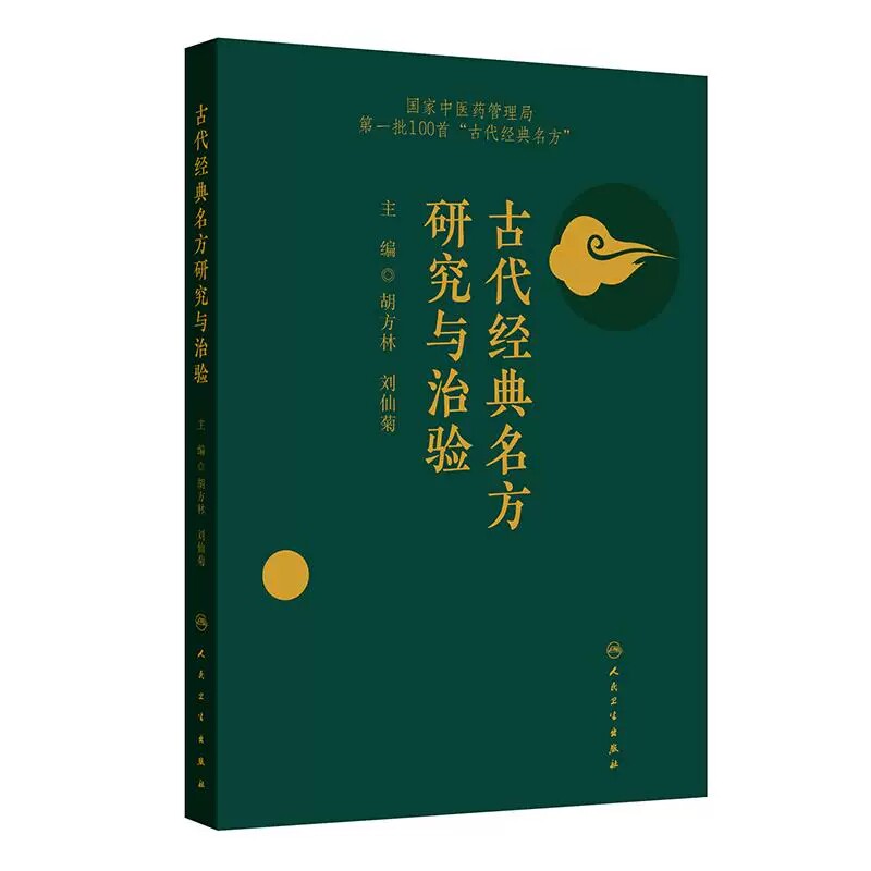 古代经典名方研究与治验