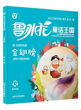 鲁冰花童话王国之金翅膀彩图