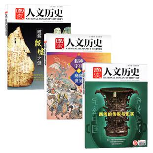 【商周专题共3本】国家人文历史杂志破解殷墟之谜+商周世界+西周传说与史实 文学知识2018/2020/2021年非2023年过刊